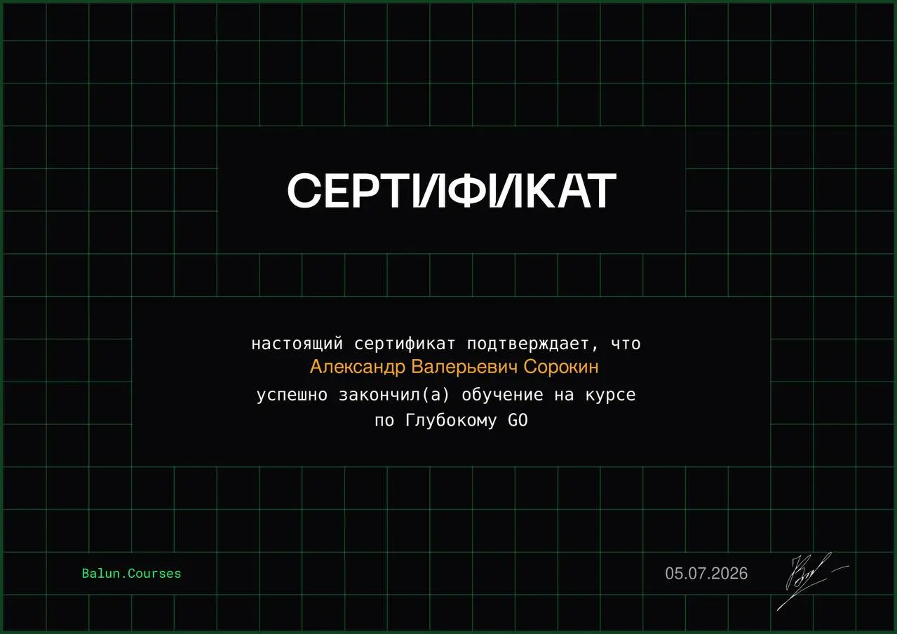 Новая ачивка!💪
Наконец прошел курс deep go! Курс хороший, но со сложными домашками!
В итоге за плечами уже более 5 курсов на темы DevOps и разработки! Они составили некоторую базу для дальнейшего разв... | Сетка — социальная сеть от hh.ru