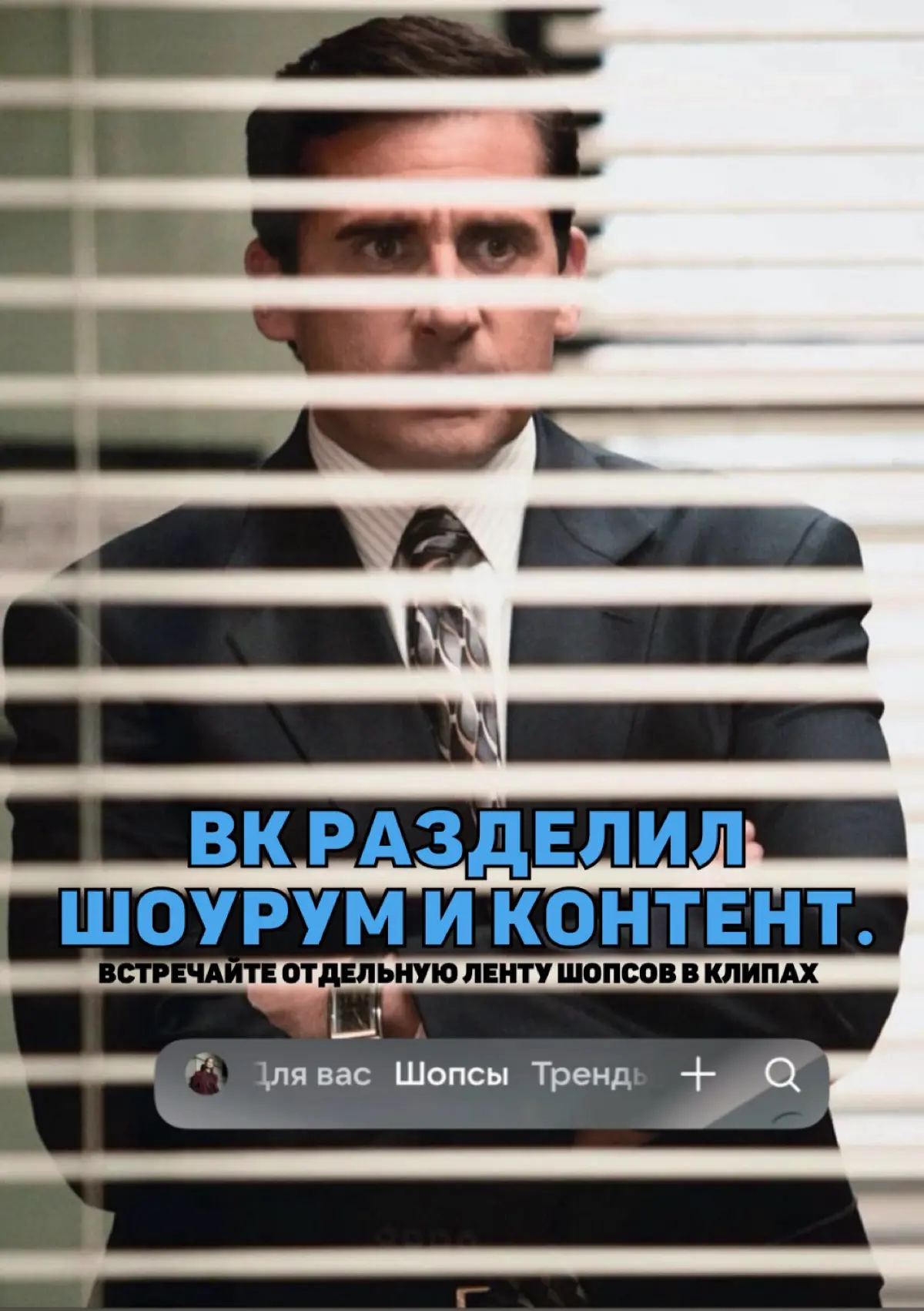 ВК РАЗДЕЛИЛ ШОУРУМ И КОНТЕНТ. ВСТРЕЧАЙТЕ ОТДЕЛЬНУЮ ЛЕНТУ ШОПСОВ В КЛИПАХ 🚀
Так, коллеги, давайте без лишней суеты, но с холодным расчётом | Сетка — социальная сеть от hh.ru