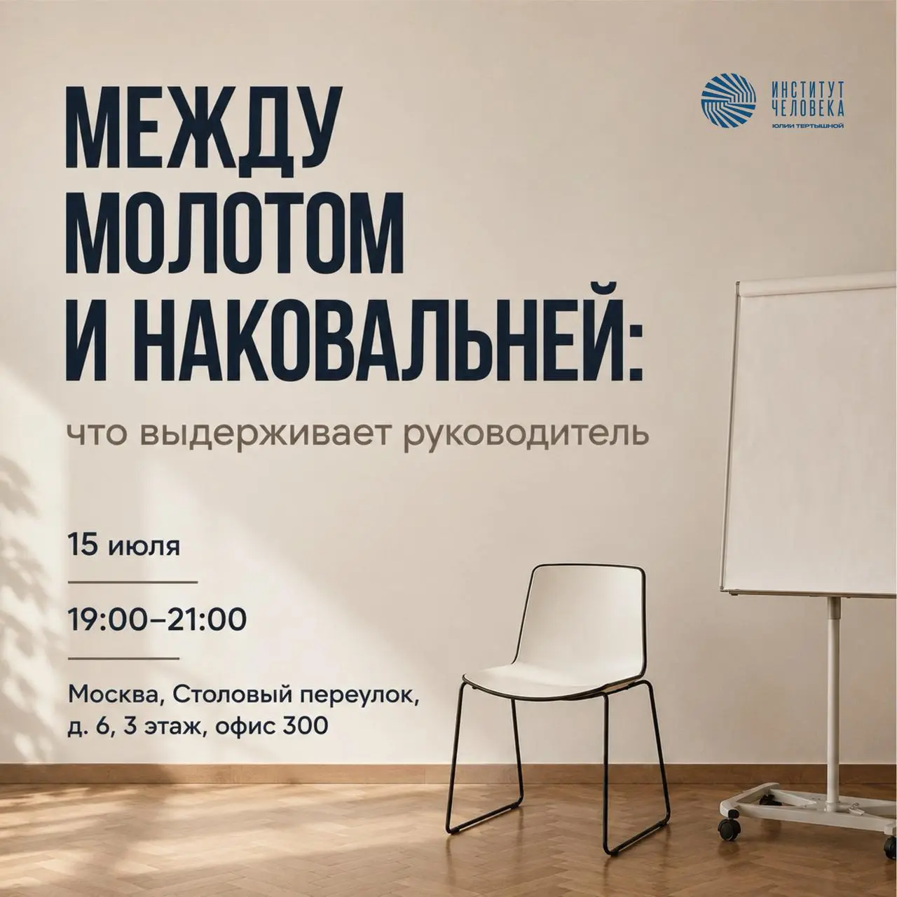 15 июля | 19:00-21:00 | Между молотом и наковальней: что выдерживает руководитель
У вас истерит команда? На вас давит акционер? И вы где-то между ними, как будто именно вы должны держать это всё на се... | Сетка — социальная сеть от hh.ru