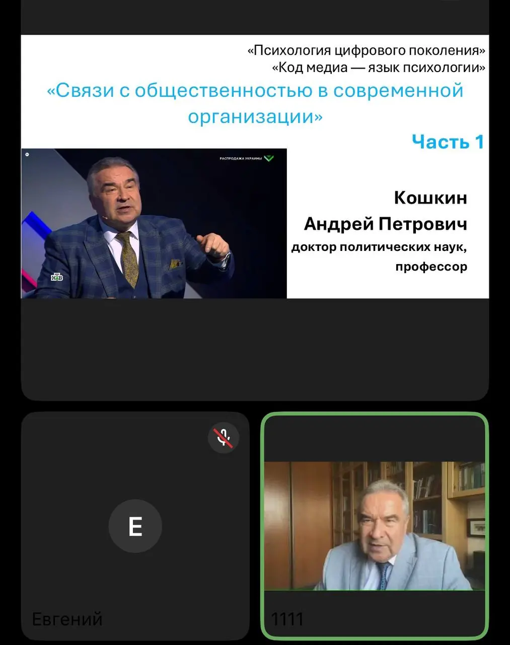 Онлайн-лекция в Плехановском университете для союза пиарщиков России
▪️Психология цифрового поколения
▪️Код медиа - язык психологии
▪️Связи с общественностью в современной организации
Кошкин Андрей Пе... | Сетка — социальная сеть от hh.ru
