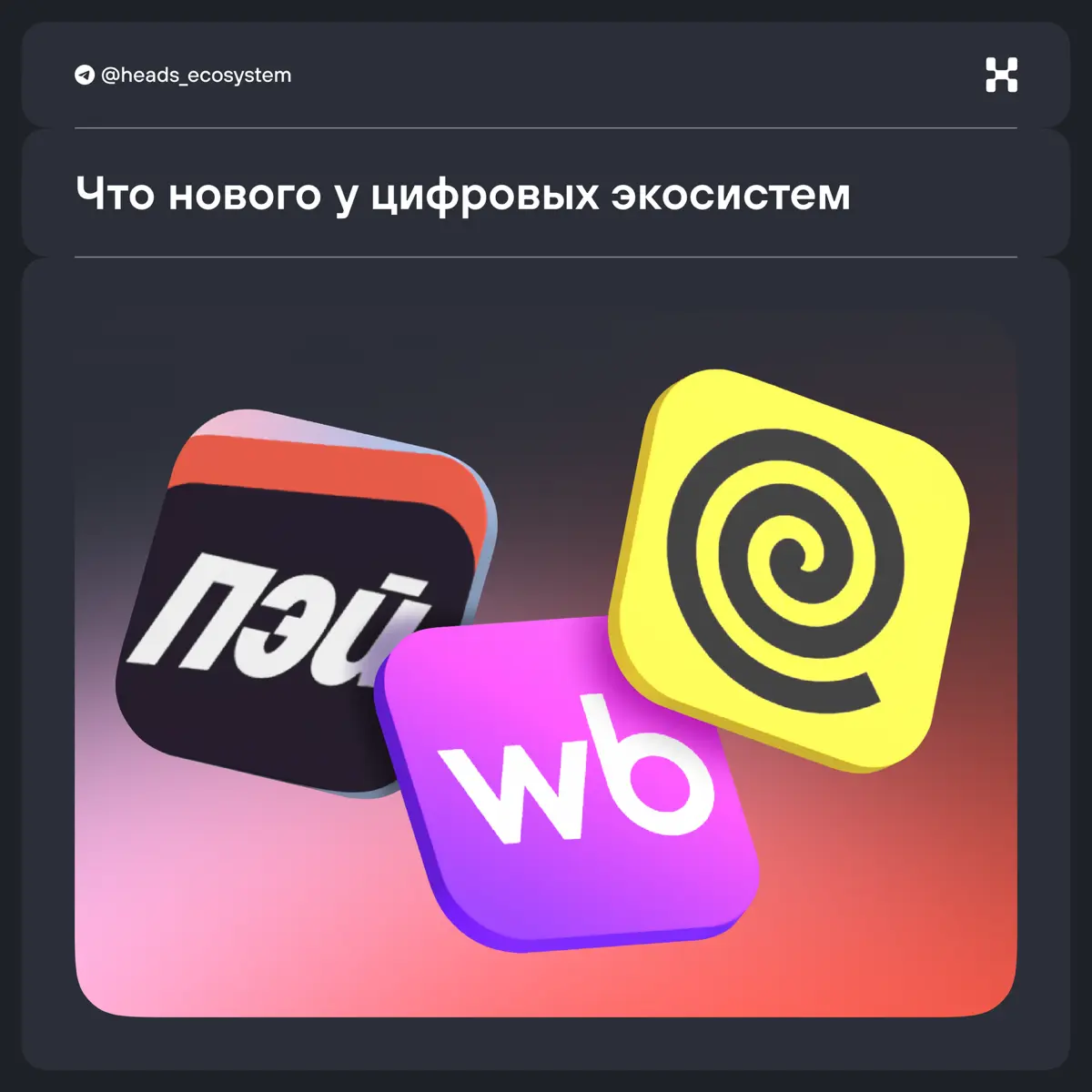 Новости экосистем за вторую половину июня | Сетка — социальная сеть от hh.ru