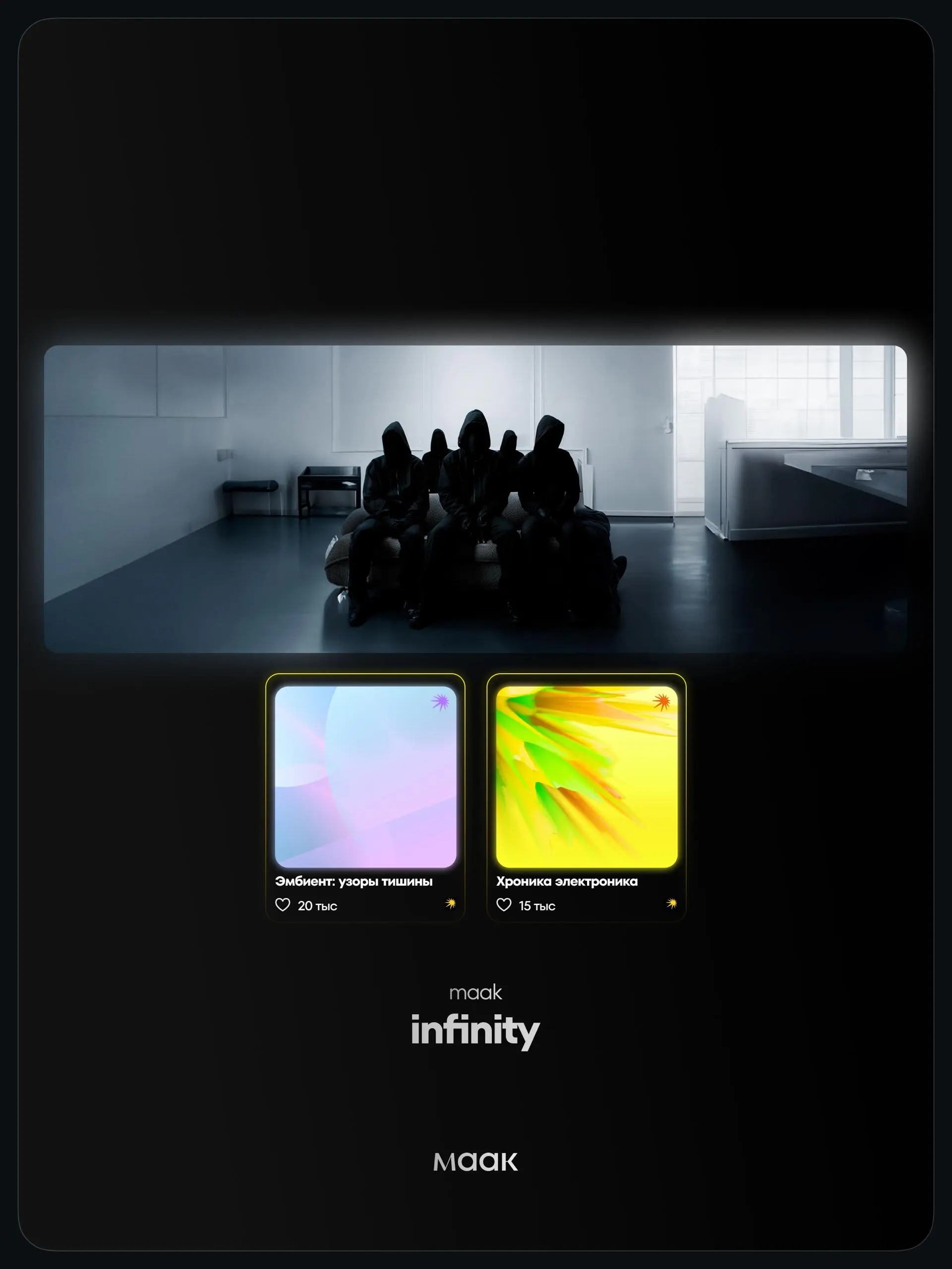 📀#play — Слушай наши релизы в крупных плейлистах!
👑maak — «infinity»
〰️ «Хроника электроника» от Яндекс Музыка
〰️ «Эмбиент: узоры тишины» от Яндекс Музыка
🔼 Слушать/скачать трек
📁 Файл для поддержки
🛒... | Сетка — социальная сеть от hh.ru