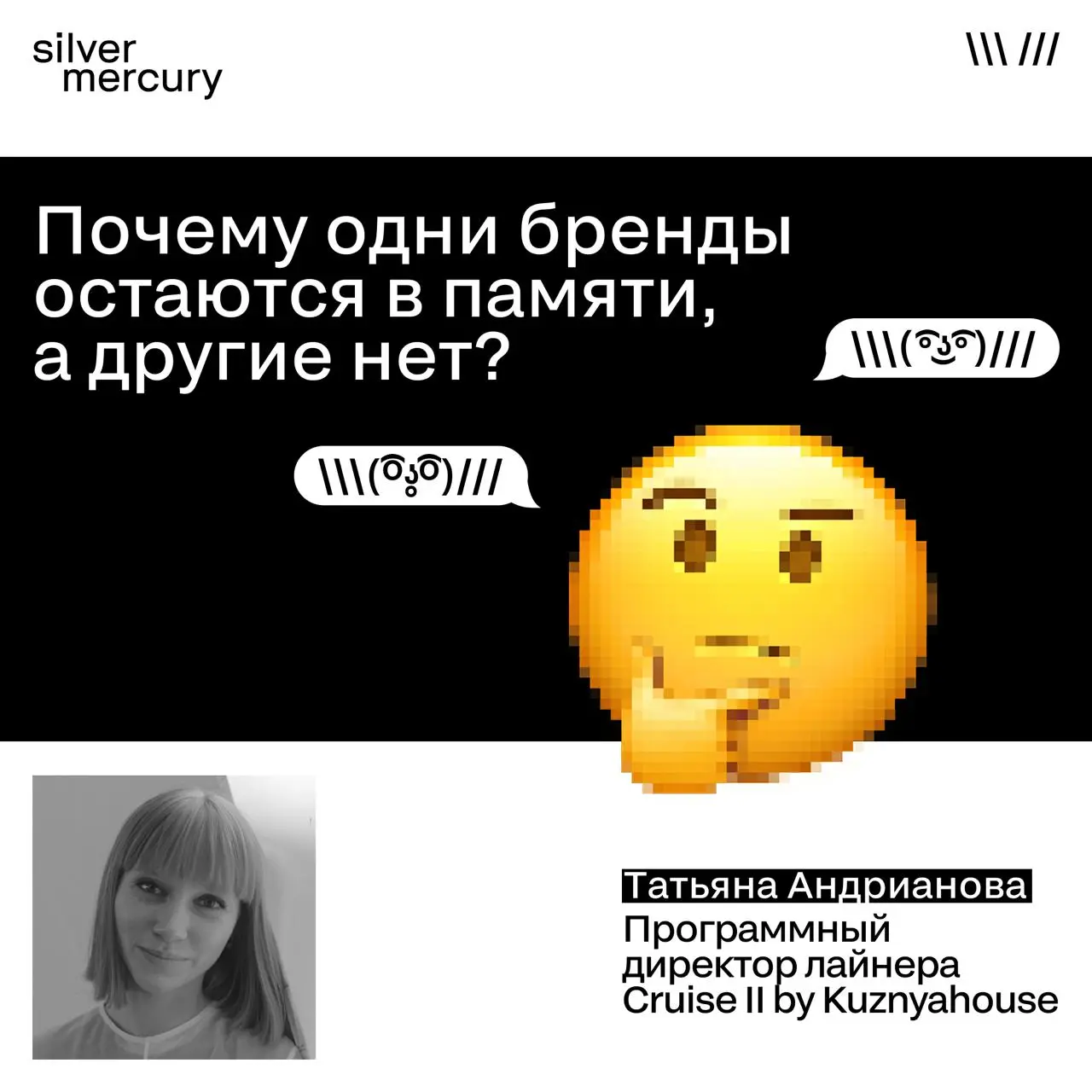 Почему одни бренды остаются в памяти, а другие нет?
Мы спросили у члена жюри блока K, Татьяны Андриановой, программного директора лайнера Cruise II by Kuznyahouse, ведущей радиостанции «Серебряный дож... | Сетка — социальная сеть от hh.ru