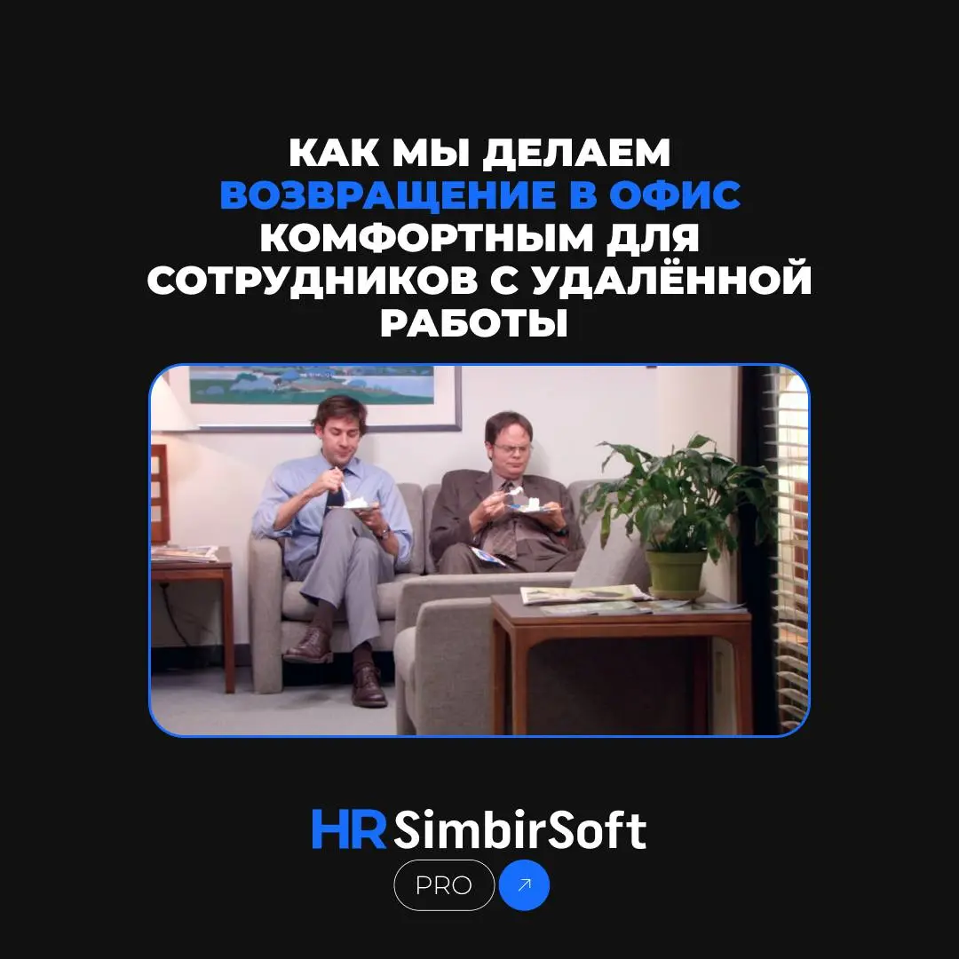 Как мы делаем возвращение в офис комфортным для сотрудников с удалённой работы 🤝
Переход на гибридный формат в 2026 году — это уже не тренд, а новая реальность | Сетка — социальная сеть от hh.ru