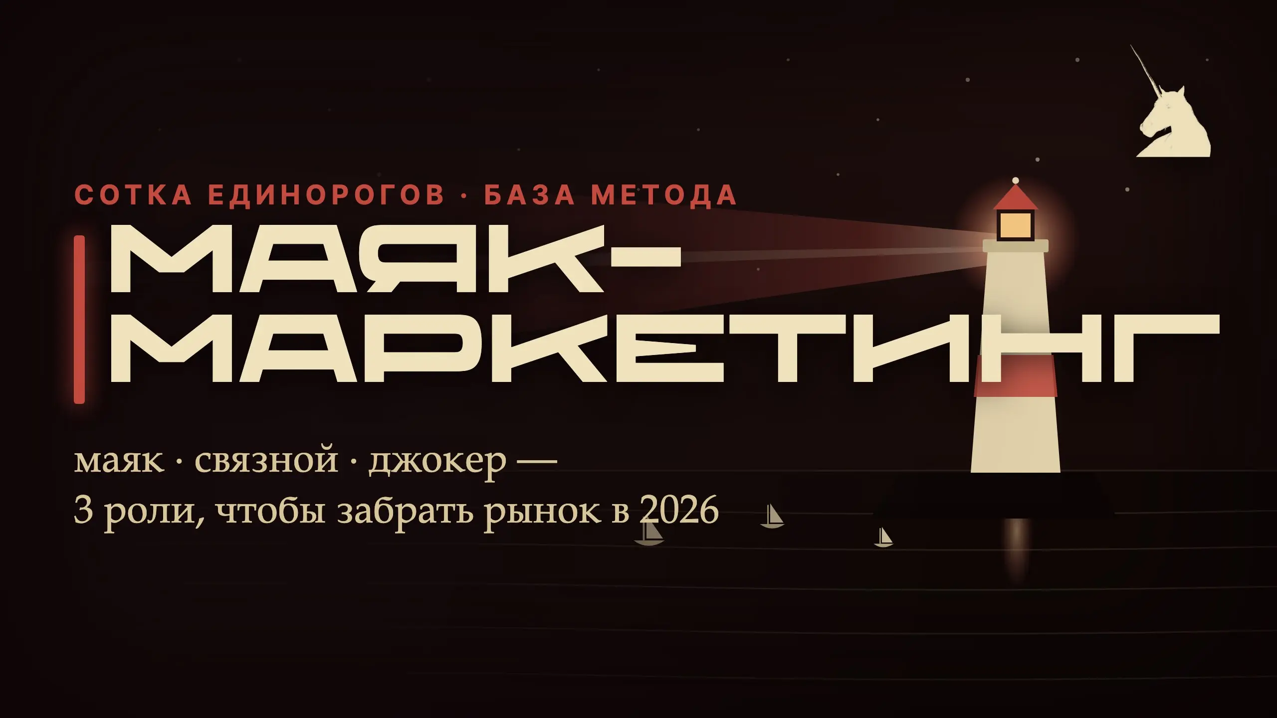 📌 Метод «Маяк-маркетинг» — навигация по главным постам (июнь–июль 2026)
🗝Это база: 3 роли которые нужно понять чтобы сожрать рынок в 2026
• Маяк — определение + кейс Раниса (Sirena AI)
• Какой смысл д... | Сетка — социальная сеть от hh.ru