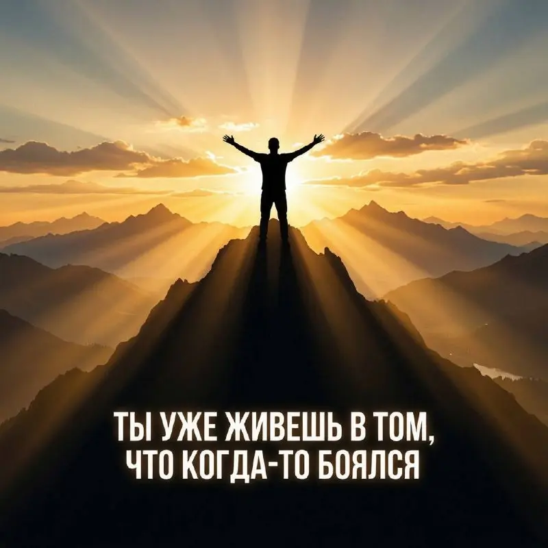 «Ты уже живешь в том, что когда-то боялся(-ась)»
И ТУТ ПАРАДОКС:
Это все повторяется с нами, а мы продолжаем считать, как с 0, что не пройдем | Сетка — социальная сеть от hh.ru
