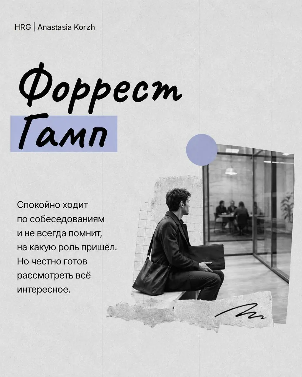 🌸 ТИПЫ КАНДИДАТОВ 🌸
За годы интервью таких персонажей начинаешь узнавать моментально по первым ответам.
🌟 Собрала несколько типажей, которые хорошо знакомы и рекрутерам, и руководителям | Сетка — социальная сеть от hh.ru