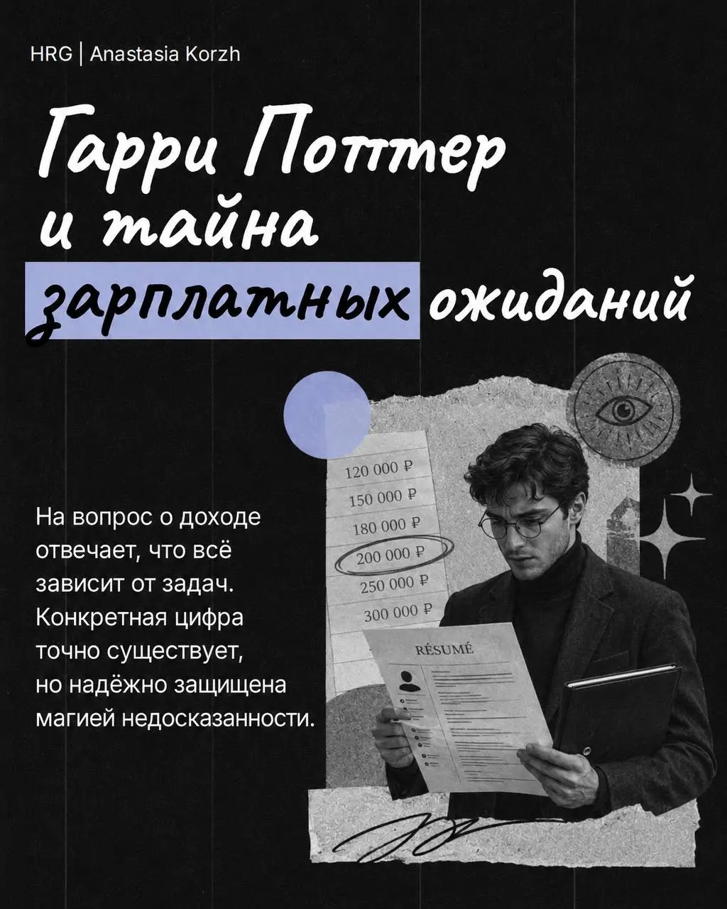 🌸 ТИПЫ КАНДИДАТОВ 🌸
За годы интервью таких персонажей начинаешь узнавать моментально по первым ответам.
🌟 Собрала несколько типажей, которые хорошо знакомы и рекрутерам, и руководителям | Сетка — социальная сеть от hh.ru