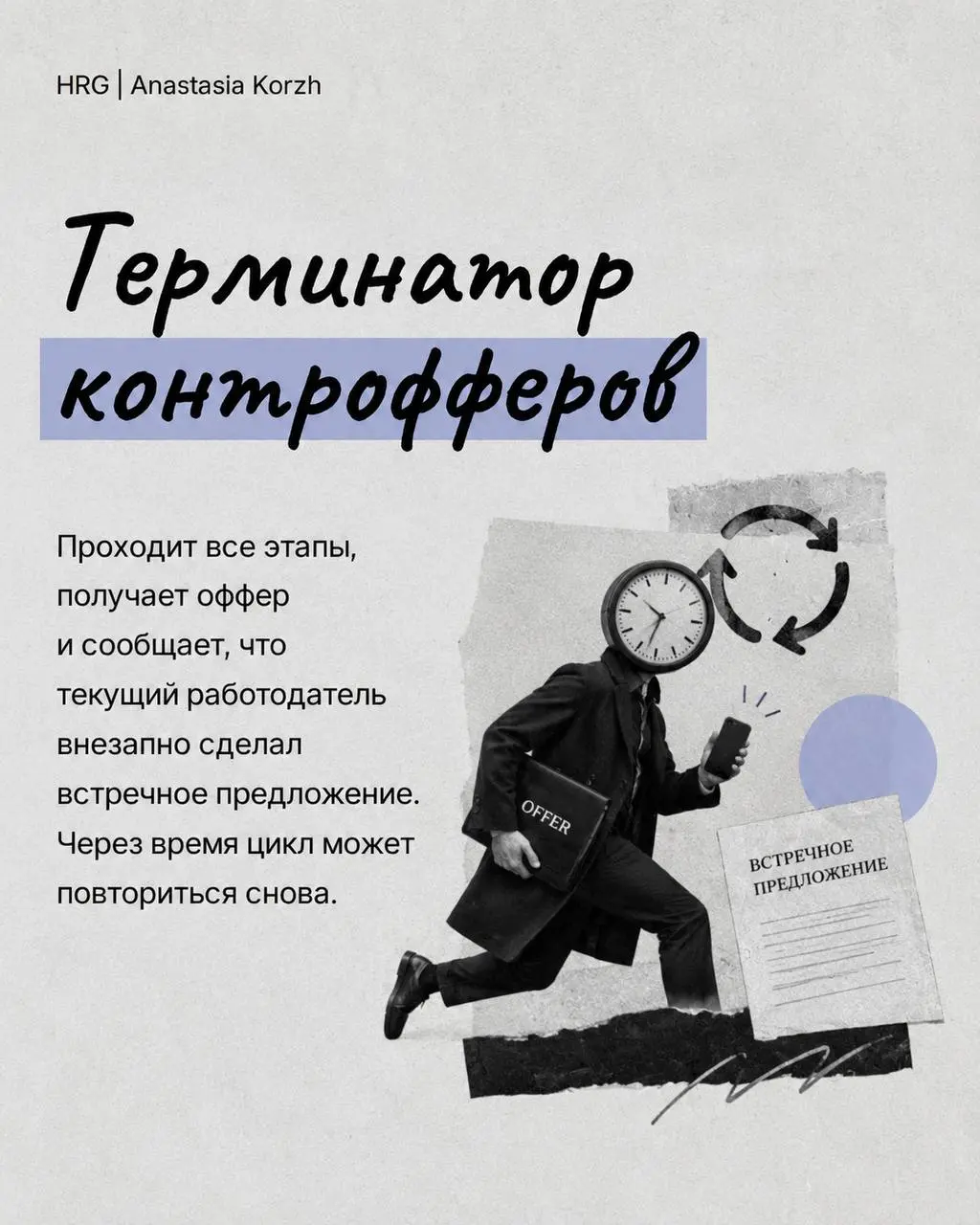 🌸 ТИПЫ КАНДИДАТОВ 🌸
За годы интервью таких персонажей начинаешь узнавать моментально по первым ответам.
🌟 Собрала несколько типажей, которые хорошо знакомы и рекрутерам, и руководителям | Сетка — социальная сеть от hh.ru