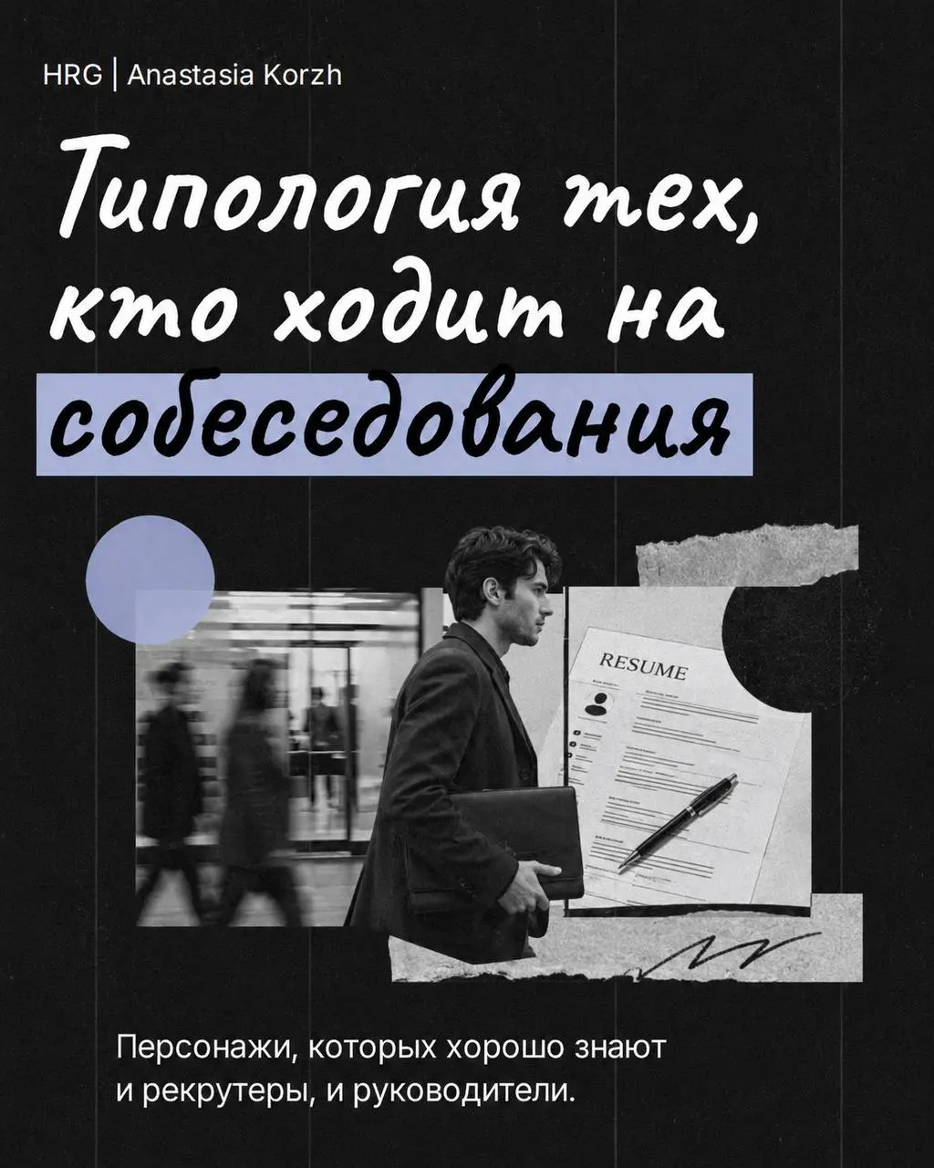 🌸 ТИПЫ КАНДИДАТОВ 🌸
За годы интервью таких персонажей начинаешь узнавать моментально по первым ответам.
🌟 Собрала несколько типажей, которые хорошо знакомы и рекрутерам, и руководителям | Сетка — социальная сеть от hh.ru