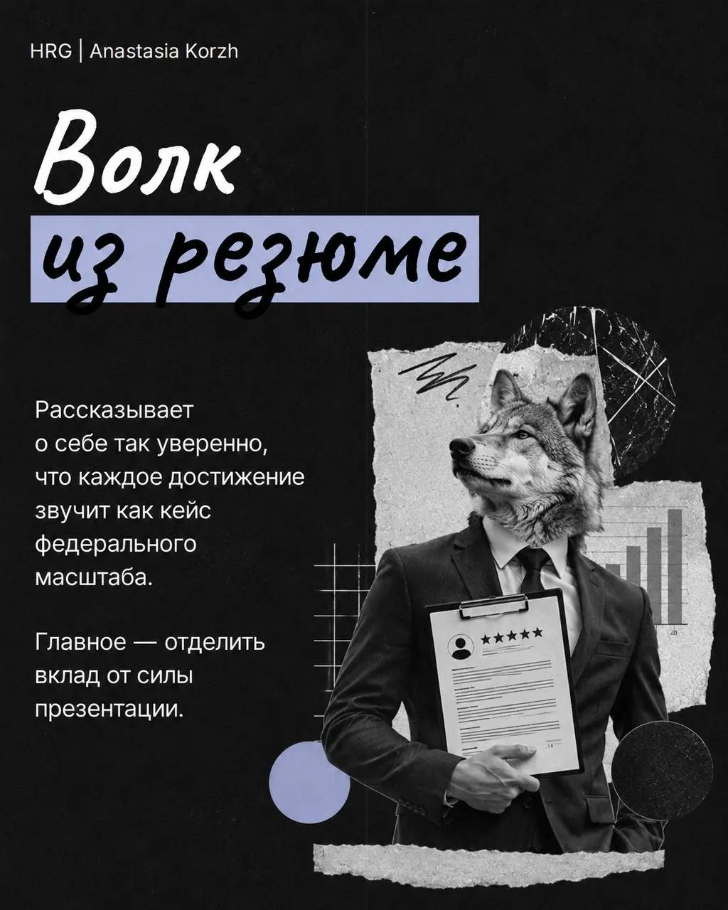 🌸 ТИПЫ КАНДИДАТОВ 🌸
За годы интервью таких персонажей начинаешь узнавать моментально по первым ответам.
🌟 Собрала несколько типажей, которые хорошо знакомы и рекрутерам, и руководителям | Сетка — социальная сеть от hh.ru