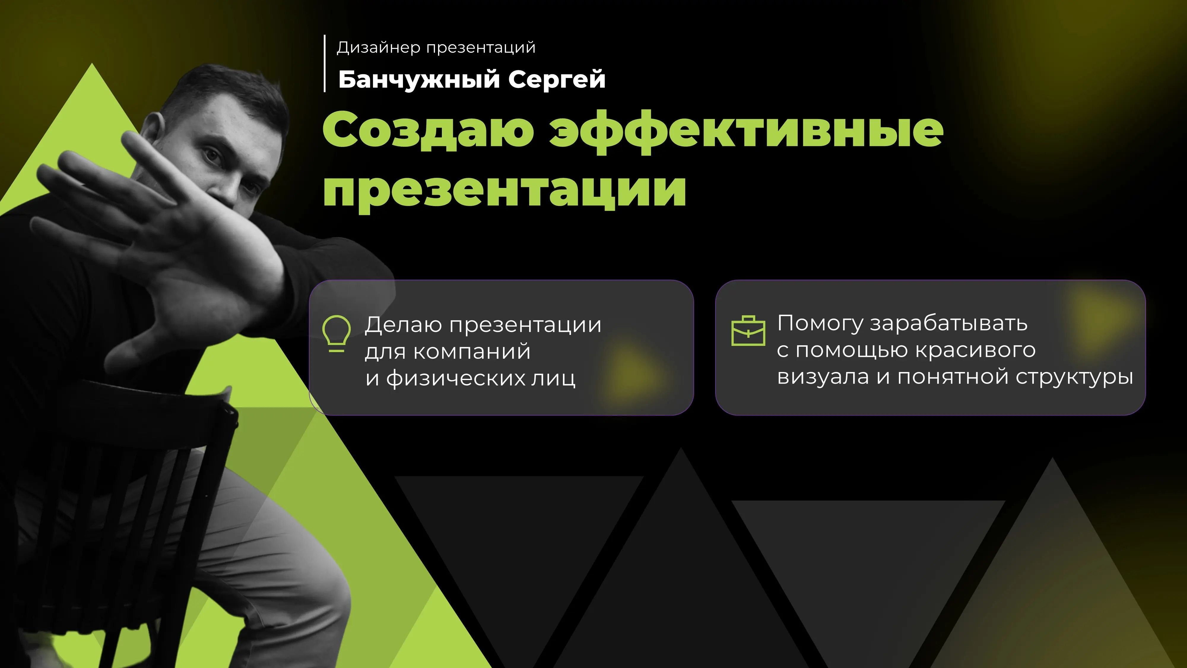 Сергей Банчужный
