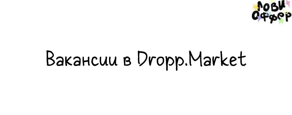 Сразу 2 дизайнерские вакансии в Dropp.Market⛓
Dropp.Market — fashion-tech платформа и кроссбордерный агрегатор премиальной одежды, обуви и аксессуаров | Сетка — социальная сеть от hh.ru