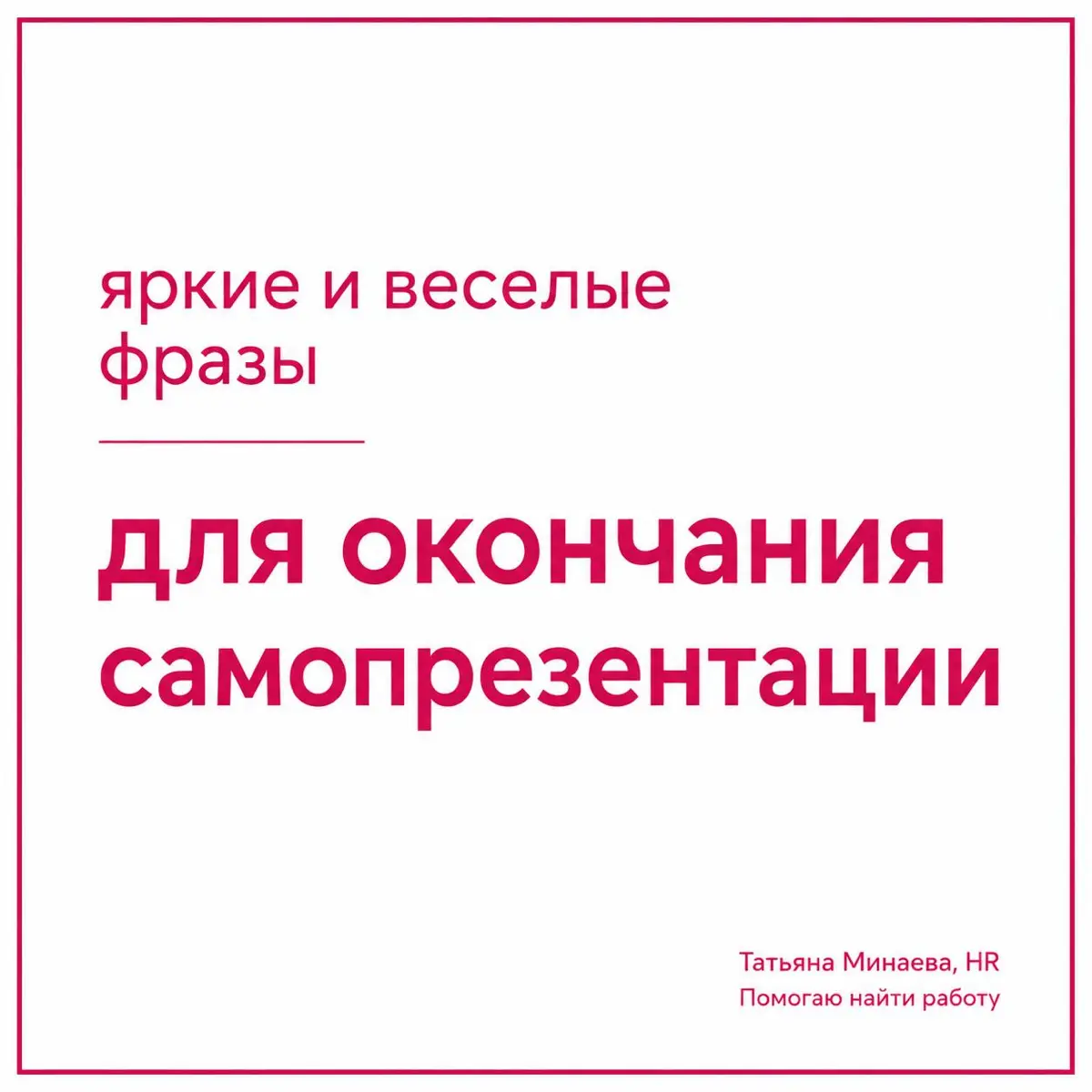 ЯРКИЕ и ВЕСЕЛЫЕ ФРАЗЫ ДЛЯ ОКОНЧАНИЯ САМОПРЕЗЕНТАЦИИ | Сетка — социальная сеть от hh.ru