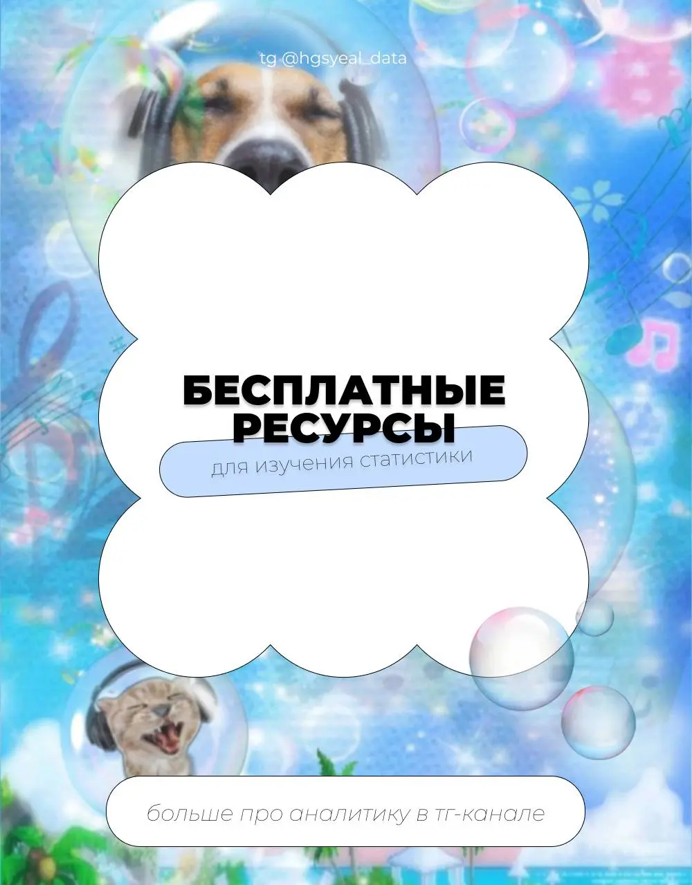 😳 Бесплатные ресурсы для изучения статистики и тервера — собрала все в один пост
🤓 Курсы
Теория вероятностей
• Теория вероятностей | Сетка — социальная сеть от hh.ru