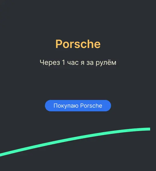 Как интерфейс говорит с внутренним голосом клиента | Сетка — социальная сеть от hh.ru
