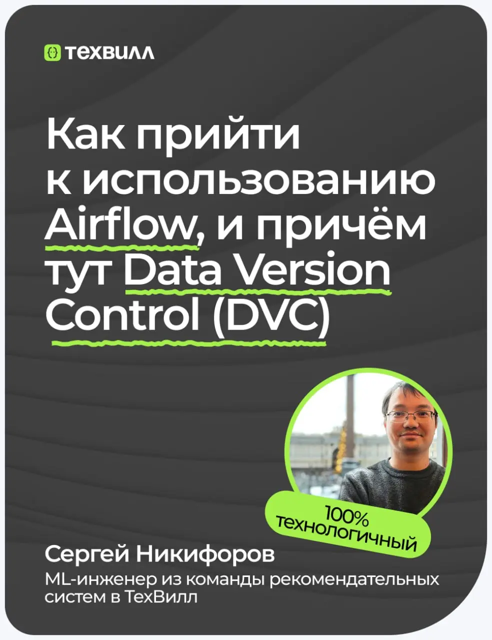 Как мы пришли к использованию Airflow, и причём тут Data Version Control (DVC)
В команде рекомендаций мы полностью перешли на Airflow | Сетка — социальная сеть от hh.ru