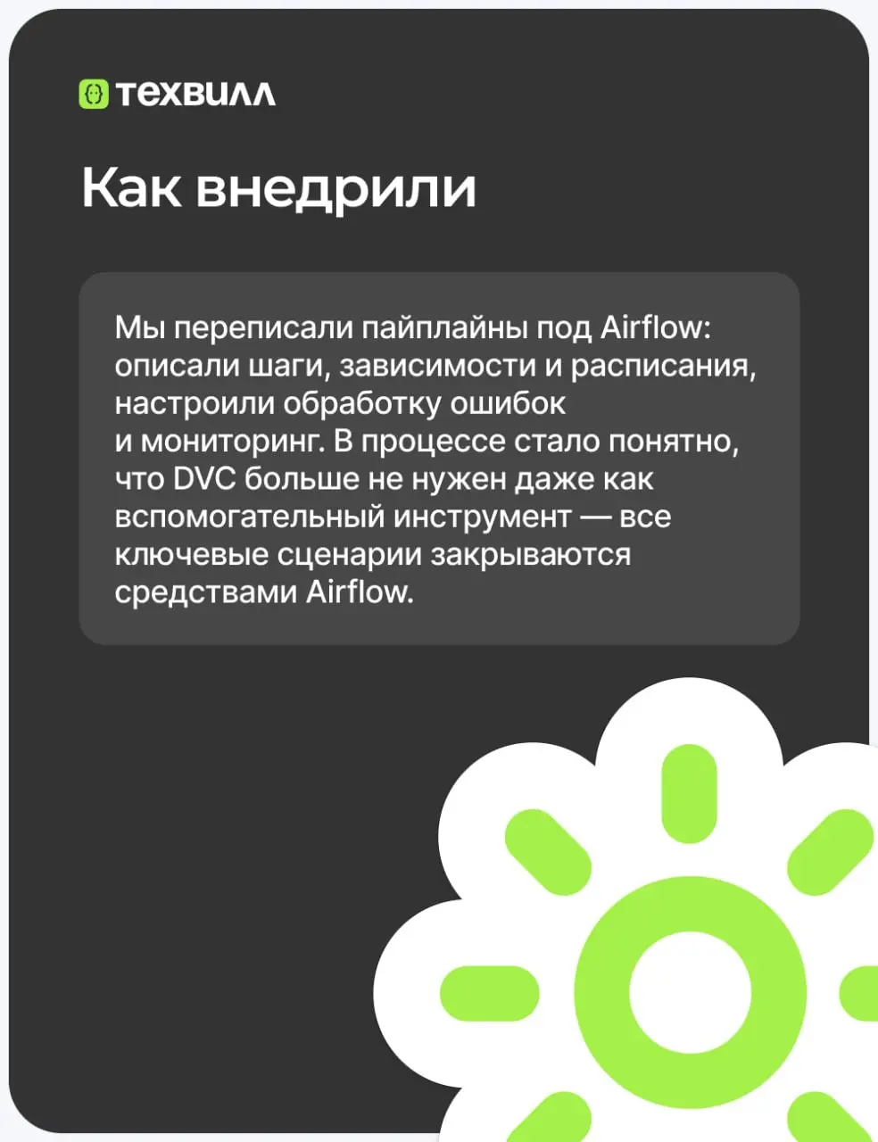 Как мы пришли к использованию Airflow, и причём тут Data Version Control (DVC)
В команде рекомендаций мы полностью перешли на Airflow | Сетка — социальная сеть от hh.ru