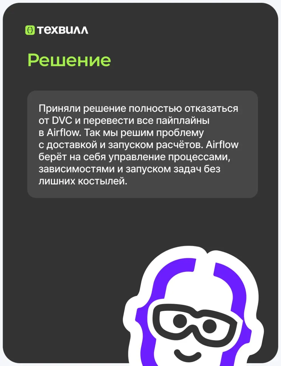 Как мы пришли к использованию Airflow, и причём тут Data Version Control (DVC)
В команде рекомендаций мы полностью перешли на Airflow | Сетка — социальная сеть от hh.ru