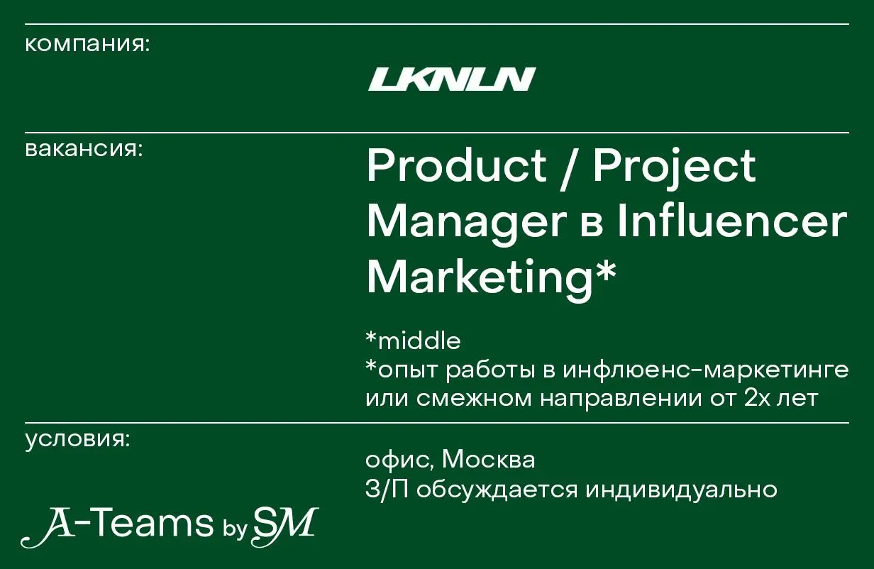 Product / Project Manager в Influencer Marketing в LOOK ONLINE
Офис, Москва, З/П обсуждается индивидуально
LOOK ONLINE — российский бренд женской одежды с ярким характером и сильной эстетикой | Сетка — социальная сеть от hh.ru