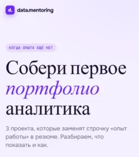 Первое портфолио аналитика: 3 проекта, которые заменят «опыт работы» 🚀
Давай честно. Ты хочешь в аналитику, открываешь вакансии, а там везде требуется опыт | Сетка — социальная сеть от hh.ru