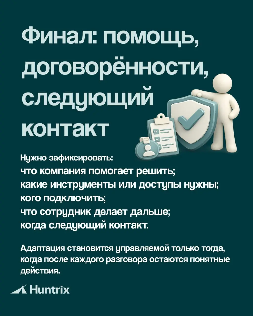 Хорошая адаптация — это понятный маршрут, регулярный контакт и зафиксированные действия после каждого разговора | Сетка — социальная сеть от hh.ru