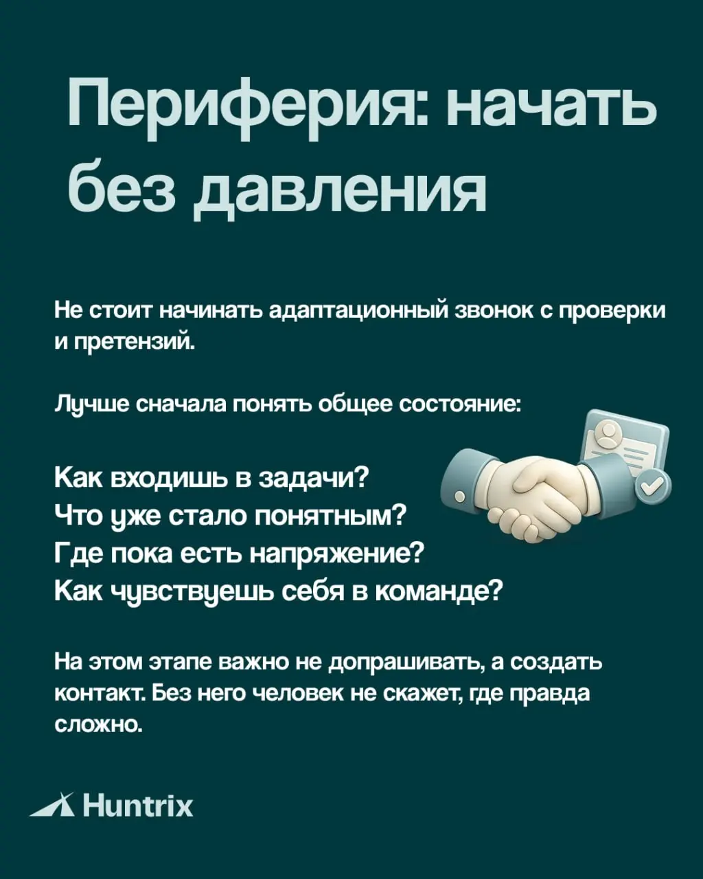 Хорошая адаптация — это понятный маршрут, регулярный контакт и зафиксированные действия после каждого разговора | Сетка — социальная сеть от hh.ru