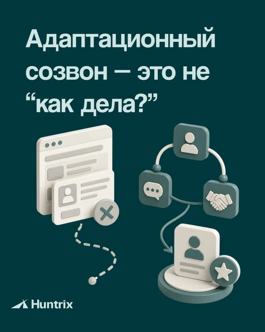 Хорошая адаптация — это понятный маршрут, регулярный контакт и зафиксированные действия после каждого разговора | Сетка — социальная сеть от hh.ru
