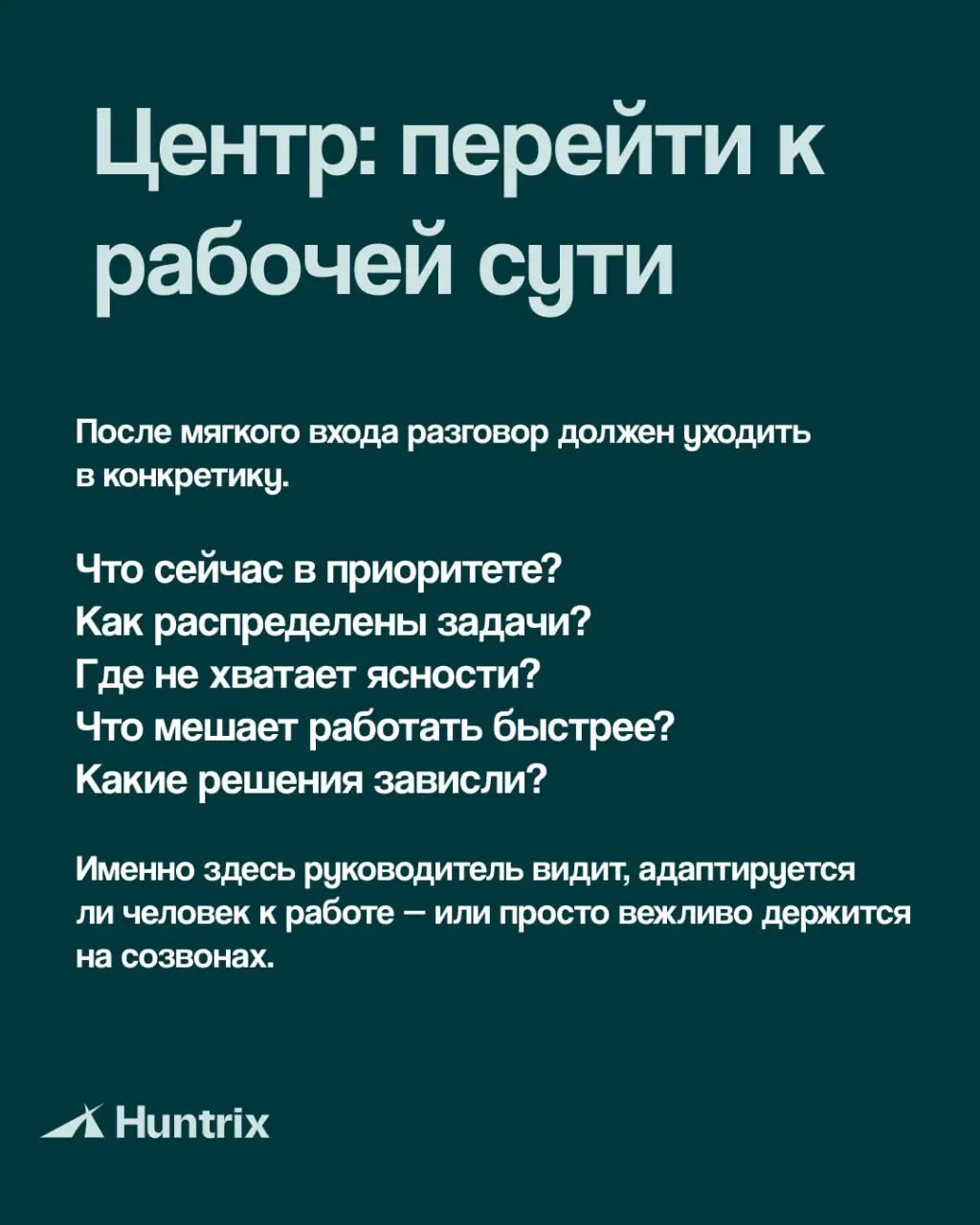 Хорошая адаптация — это понятный маршрут, регулярный контакт и зафиксированные действия после каждого разговора | Сетка — социальная сеть от hh.ru