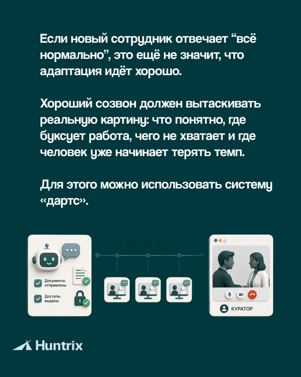 Хорошая адаптация — это понятный маршрут, регулярный контакт и зафиксированные действия после каждого разговора | Сетка — социальная сеть от hh.ru