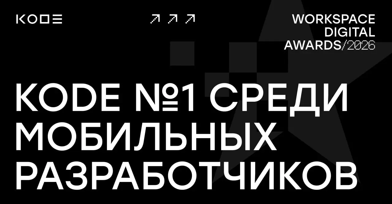 KODE — №1 среди мобильных разработчиков в рейтинге Workspace 2026🏆
Workspace оценивает агентства по объективным критериям: финансовым показателям, качеству кейсов, победам в профессиональных конкурсах... | Сетка — социальная сеть от hh.ru