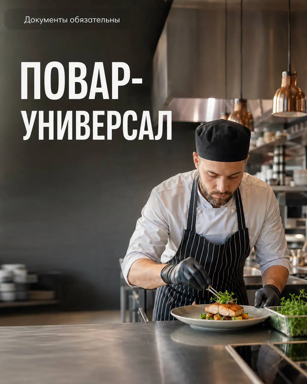 ПОВАР-УНИВЕРСАЛ
От 4 500₽/смена
ресторан на территории Центрального Сбера
• Москва
• Рестораны/Кафе
• +79850662187
Полное описание вакансии размещено в Телеграм и Макс | Сетка — социальная сеть от hh.ru