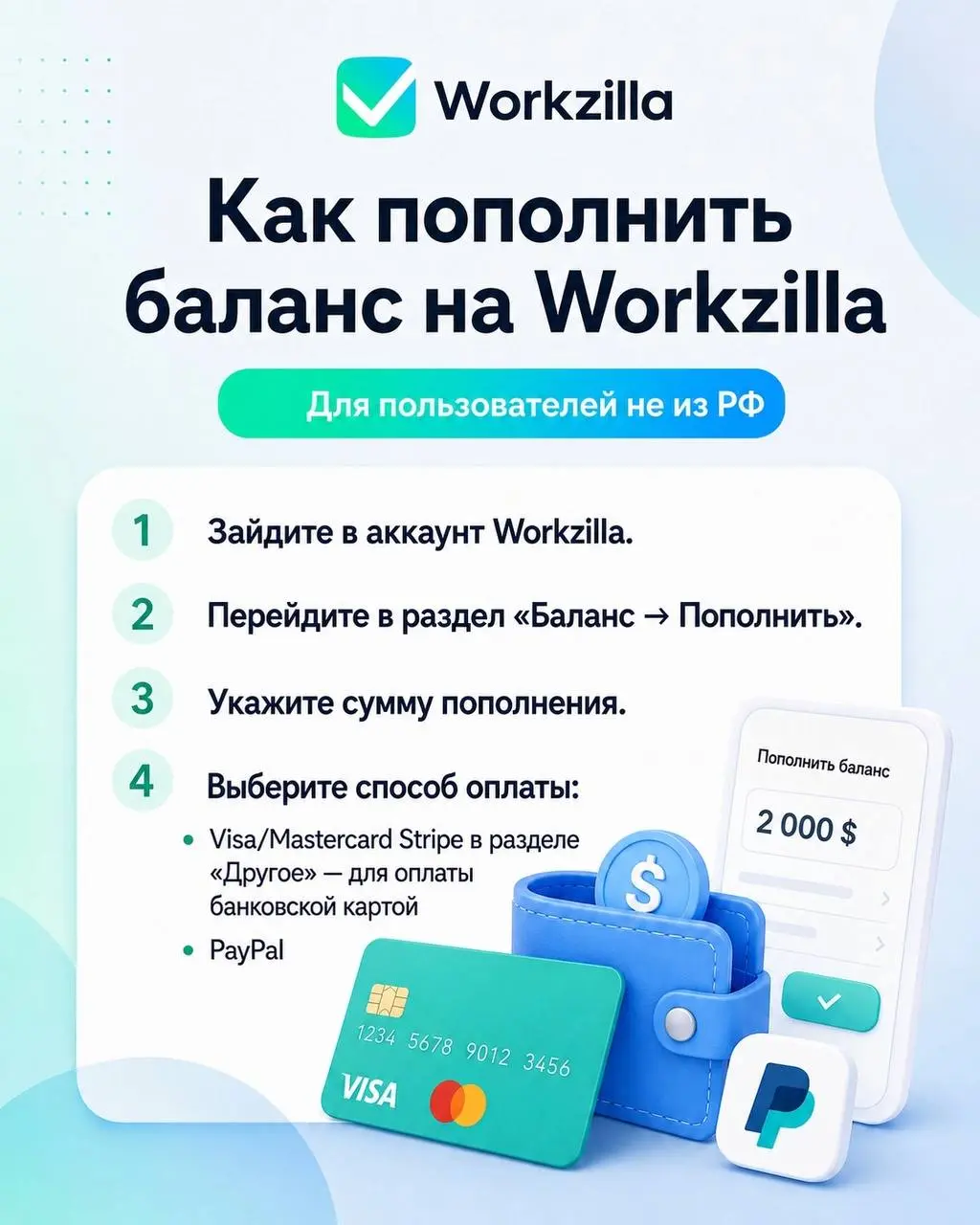 💳 Коротенькая инструкция про то, как пополнить баланс на Workzilla | Сетка — социальная сеть от hh.ru