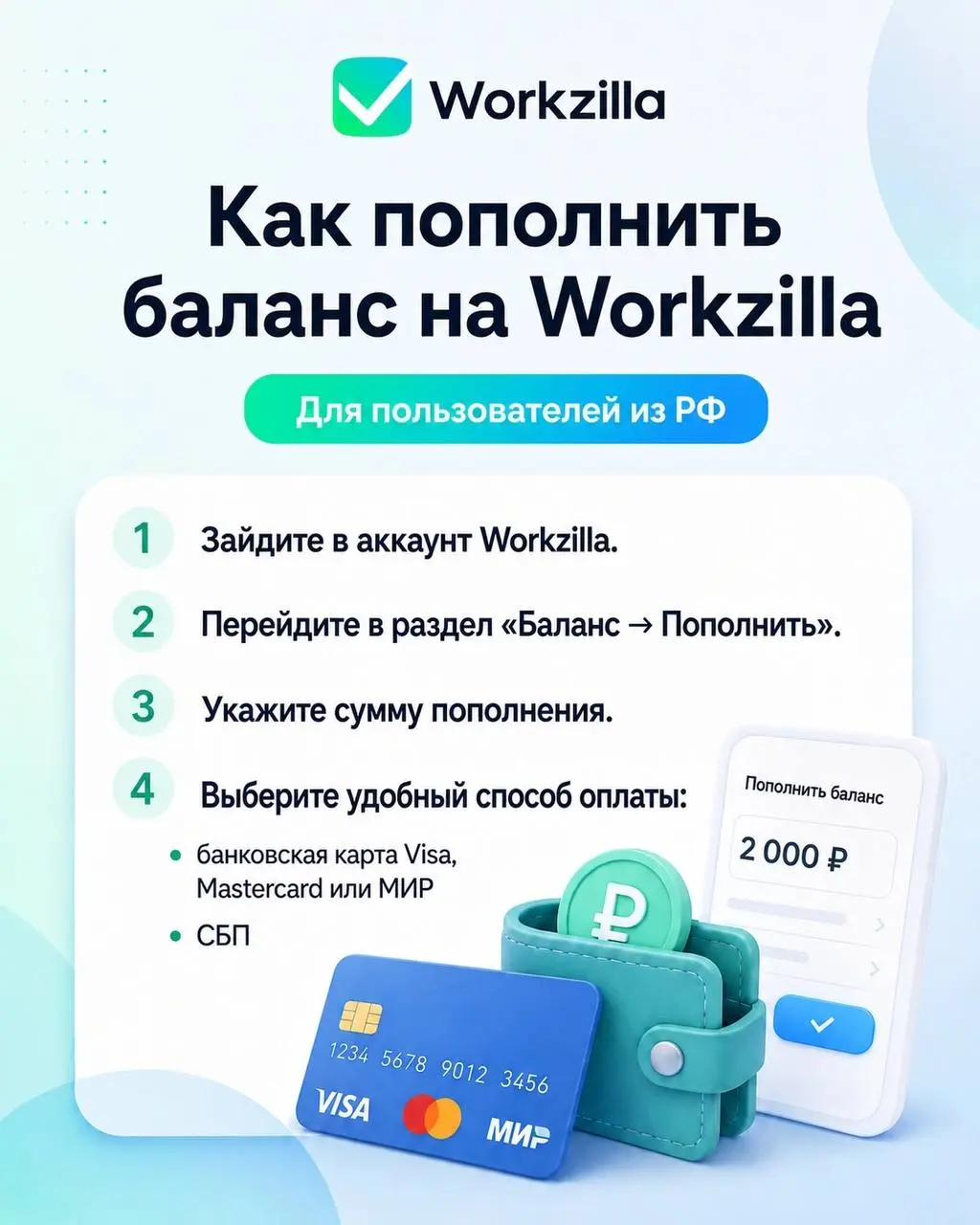 💳 Коротенькая инструкция про то, как пополнить баланс на Workzilla | Сетка — социальная сеть от hh.ru