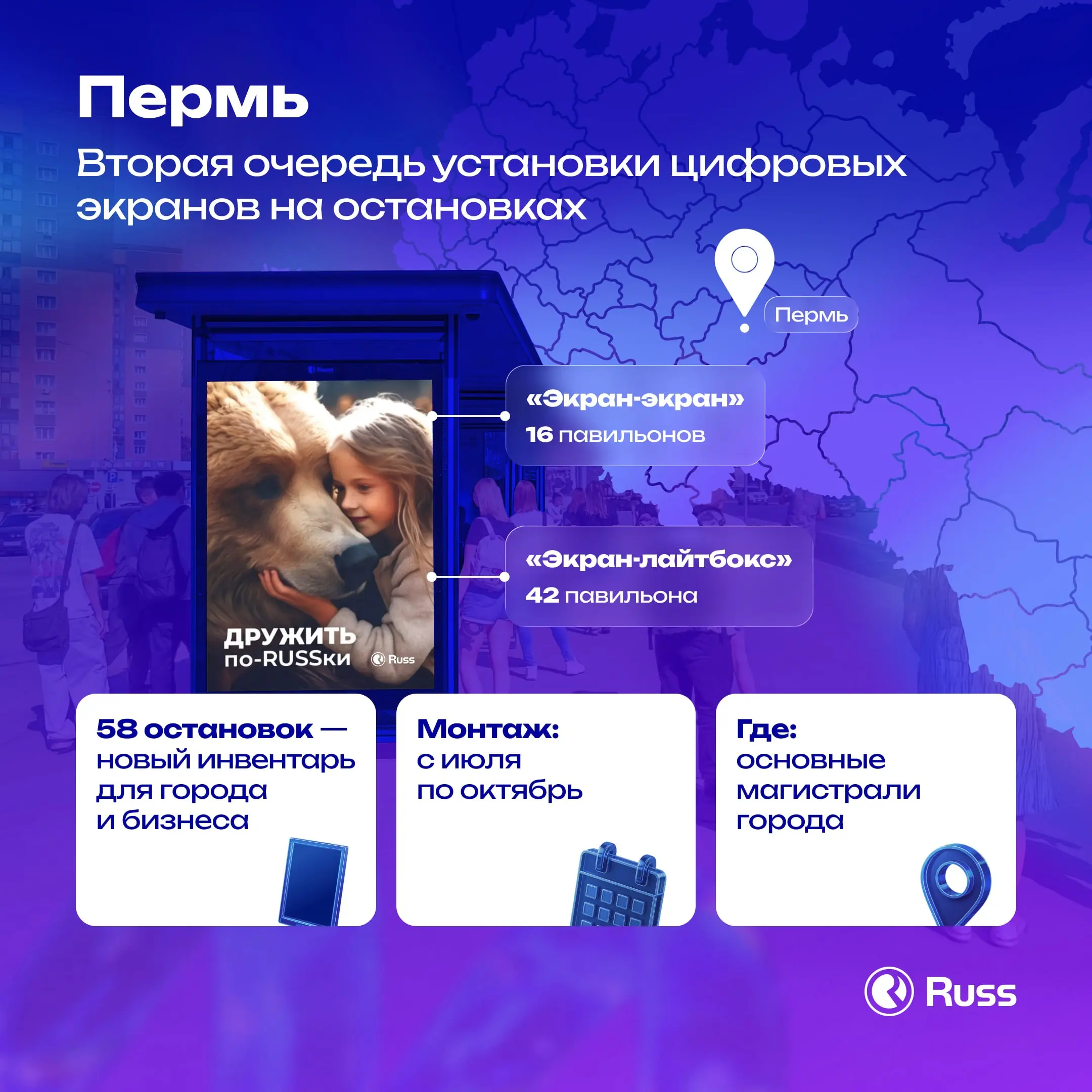 58 остановок в «цифре»: расширяем сеть в Перми
Группа Russ установит вторую очередь цифровых ситиформатов на остановочных павильонах в Перми | Сетка — социальная сеть от hh.ru