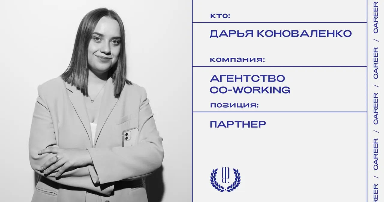 Дарья Коноваленко покидает позицию партнера коммуникационного агентства Co-Working.
https://theblueprint.ru/l/KrkfnQZ
#кадровыеперестановки@theblueprintcareer | Сетка — социальная сеть от hh.ru
