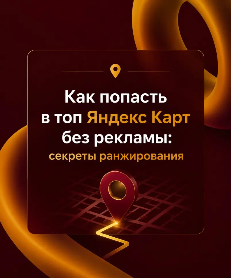 В топ Яндекс Карт без рекламы: секреты ранжирования ⭐⭐⭐⭐⭐ | Сетка — социальная сеть от hh.ru