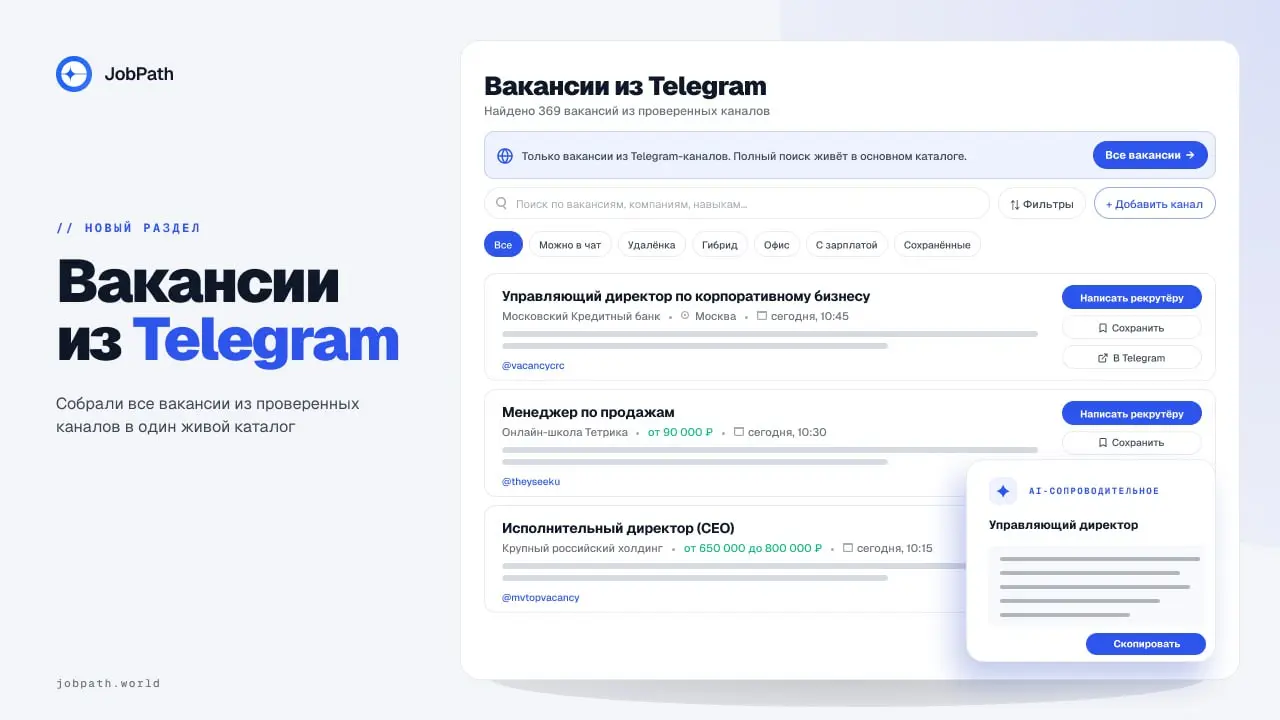 ✈️ Вакансии из Telegram
Вакансии давно расползлись по десяткам Telegram-каналов, и уследить за всеми руками нереально - открыть десять чатов и листать каждый день. Мы собрали их в одном месте | Сетка — социальная сеть от hh.ru
