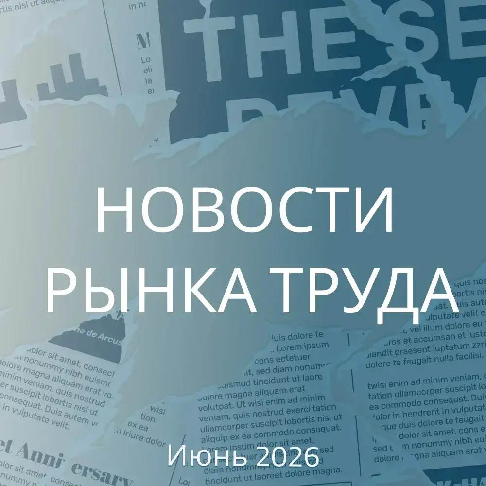 НОВОСТИ РЫНКА ТРУДА. ИЮНЬ 2026 | Сетка — социальная сеть от hh.ru