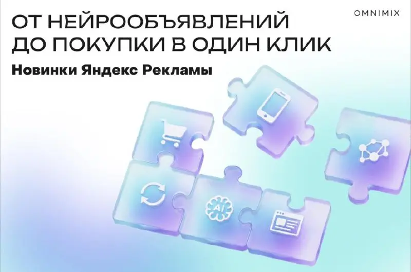Что обновилось в Яндекс Рекламе?
За последние месяцы Яндекс выпустил сразу несколько заметных обновлений: YCP и кнопку «Купить в 1 клик», кросс-платформенное продвижение мобильных приложений, офферный... | Сетка — социальная сеть от hh.ru