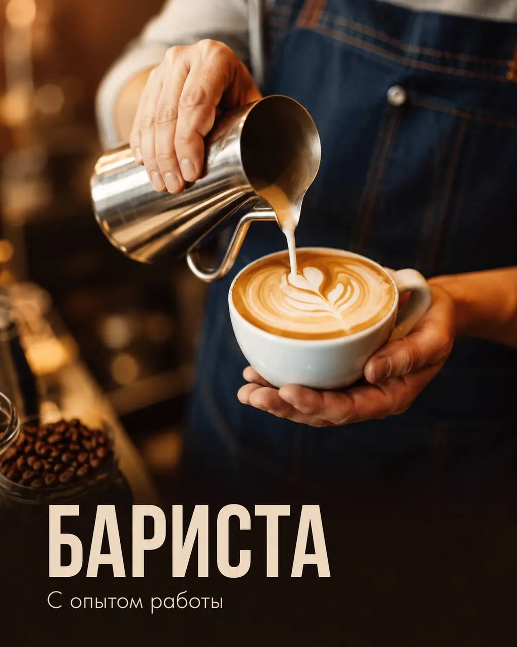 БАРИСТА
От 4 000₽/смена + % от выручки
кофейный бар при университете МФЮА
• Москва, м. Беляево, Калужская
• Рестораны/Кафе
• +79254460030
Полное описание вакансии размещено в Телеграм и Макс | Сетка — социальная сеть от hh.ru