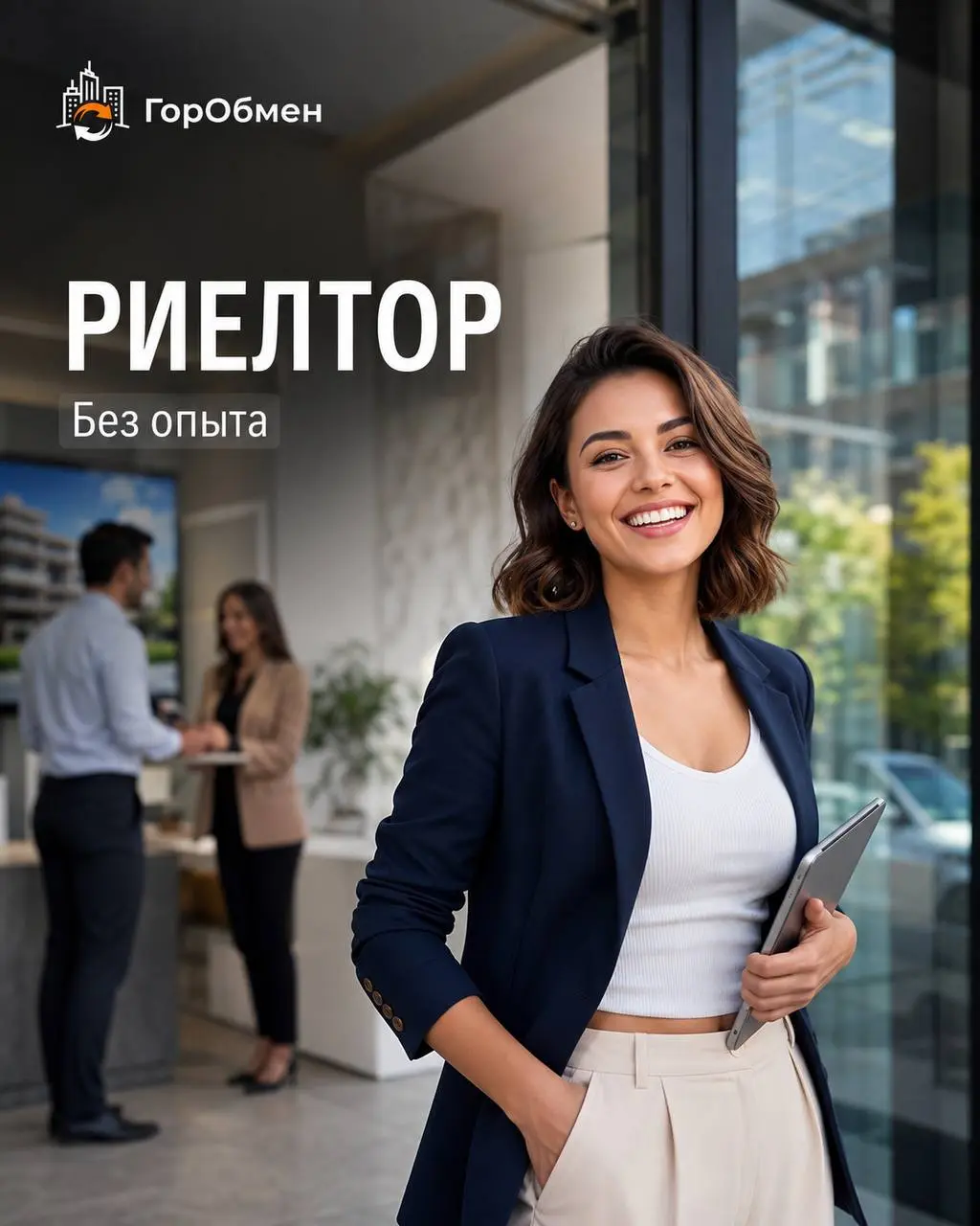 РИЕЛТОР
От 350 000₽
ГорОбмен
• Москва
• Недвижимость
• +79828779090
Полное описание вакансии размещено в Телеграм и Макс. Переходите по ссылке в закрепленном сообщении | Сетка — социальная сеть от hh.ru