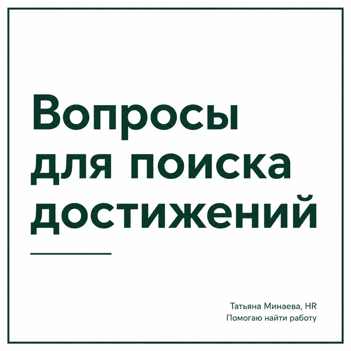 ВОПРОСЫ ДЛЯ ПОИСКА ДОСТИЖЕНИЙ | Сетка — социальная сеть от hh.ru