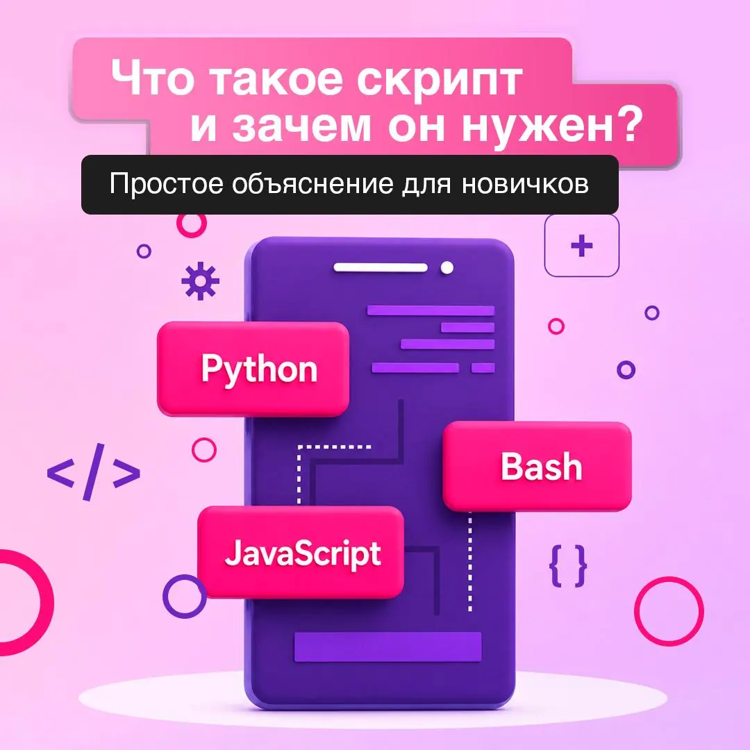 Разбираем скриптовый язык программирования ⚙️
Скрипты помогают автоматизировать рутинные задачи, ускоряют работу и используются практически в каждой сфере разработки | Сетка — социальная сеть от hh.ru