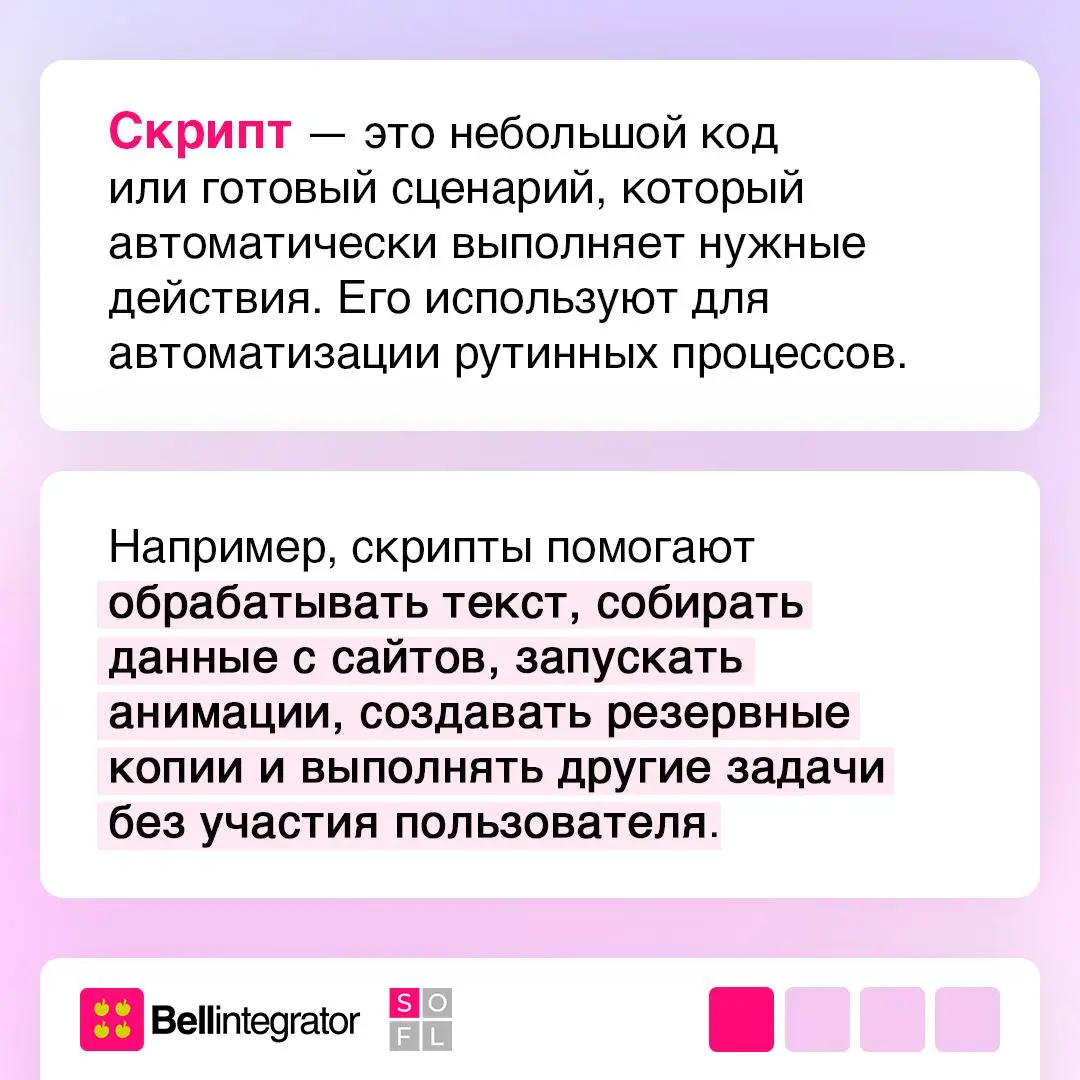 Разбираем скриптовый язык программирования ⚙️
Скрипты помогают автоматизировать рутинные задачи, ускоряют работу и используются практически в каждой сфере разработки | Сетка — социальная сеть от hh.ru