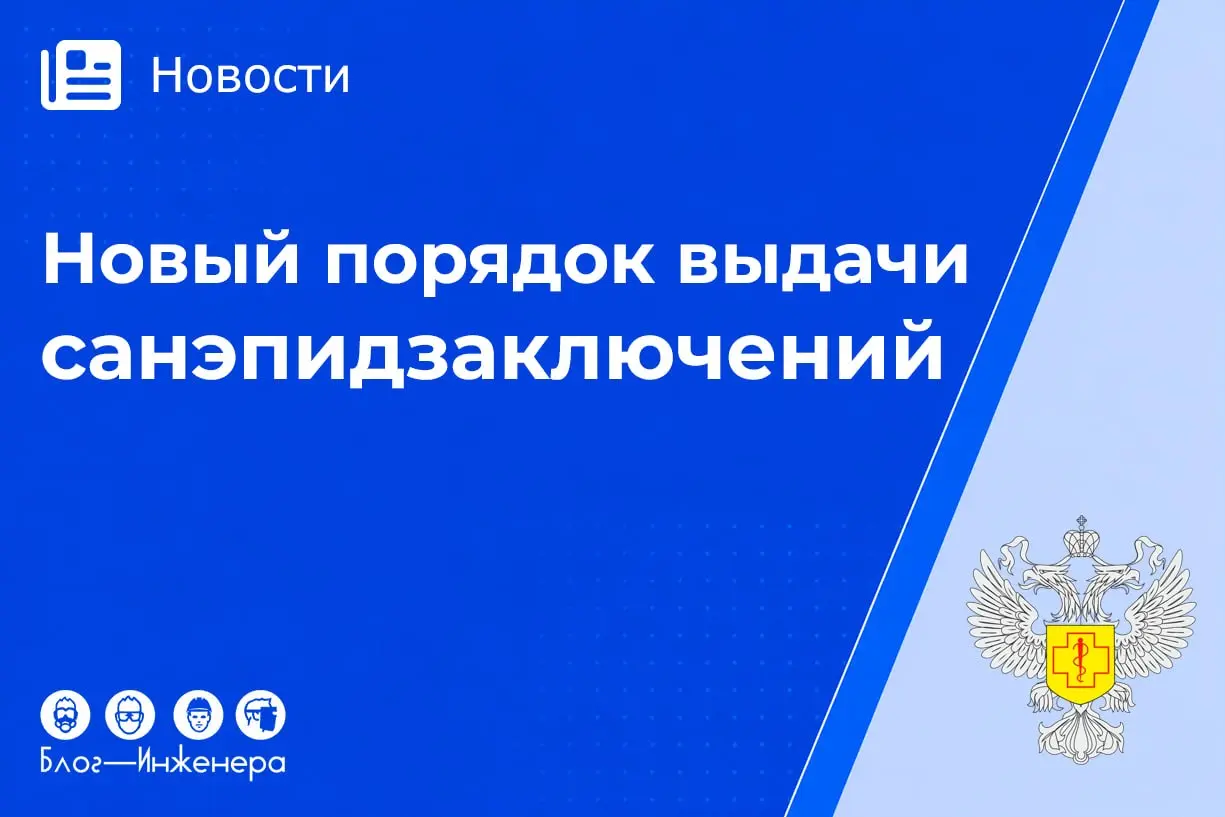 Роспотребнадзор актуализировал порядок выдачи санитарно-эпидемиологических заключений
С 1 марта 2027 года вступит в силу обновлённая процедура санитарно-эпидемиологических экспертиз и выдачи заключени... | Сетка — социальная сеть от hh.ru