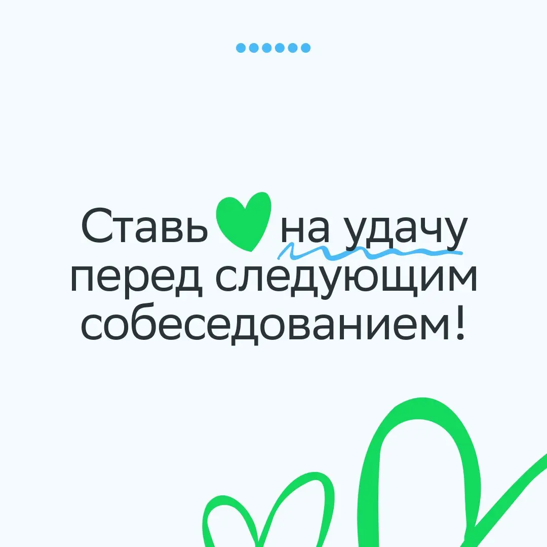 «К сожалению, мы не готовы сделать вам предложение»
Фраза, которую не хочется услышать на собеседовании. Особенно после долгой подготовки | Сетка — социальная сеть от hh.ru