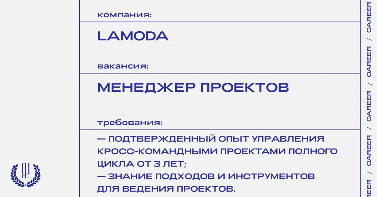 Lamoda ищет менеджера проектов.
https://theblueprint.ru/l/YA40iEe
#ВакансияВМаркетинге@theblueprintcareer
#ВакансияВМоде@theblueprintcareer
#Москва@theblueprintcareer | Сетка — социальная сеть от hh.ru