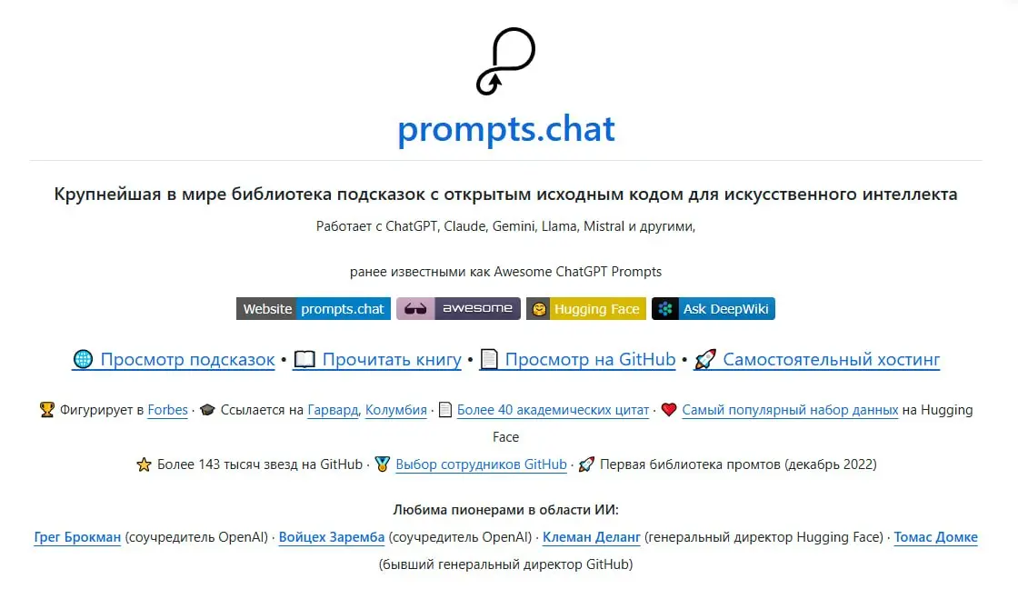 Самая большая открытая библиотека промптов для ИИ
164к⭐️ на GitHub
Я почти никогда не использую готовые промпты напрямую, но этот репозиторий открываю регулярно и вот зачем👇
💡Большинство людей делают ... | Сетка — социальная сеть от hh.ru