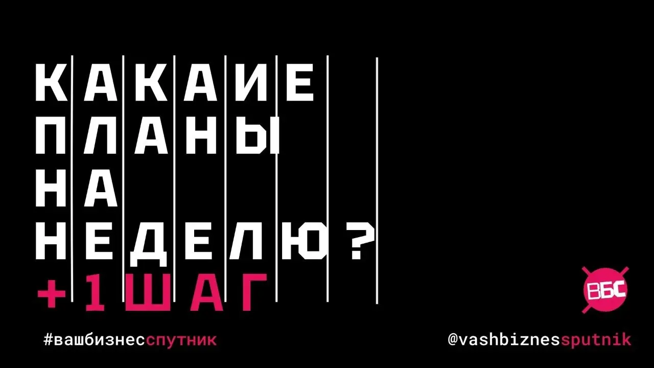Какие планы на неделю - какой новый полезный шаг успеете сделать?
Каждый понедельник я задаю себе и клиентам один и тот же вопрос:
«Что можно нового / полезного сделать на этой неделе, кроме текущих з... | Сетка — социальная сеть от hh.ru